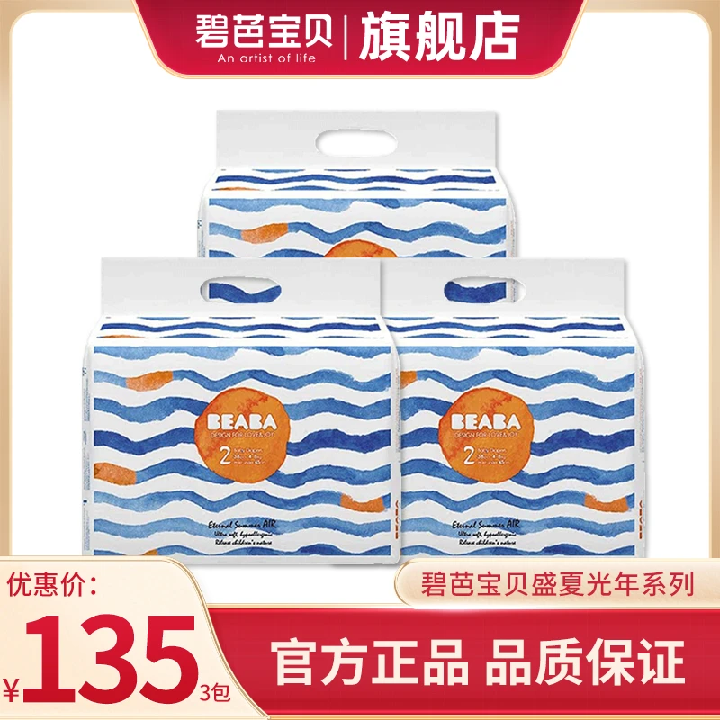 Beaba/碧芭宝贝【新老交替三】盛夏光年新生儿薄裤透气尿不湿