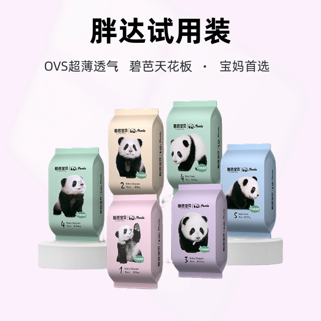【直播专享】胖达panda试用装8片碧芭宝贝婴幼儿纸尿裤超薄拉拉裤