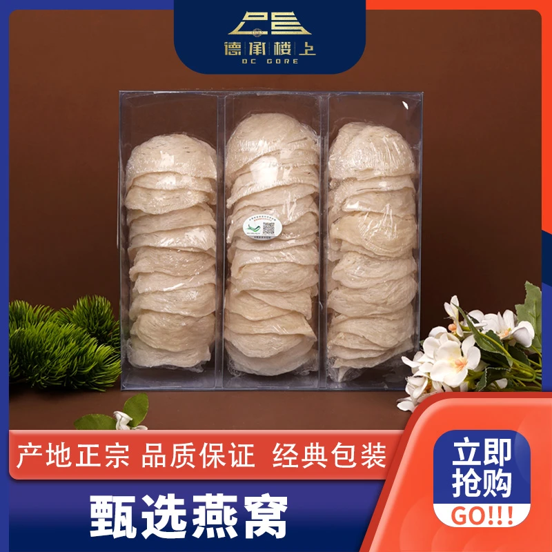 【德承行甄选】印尼原盏燕窝F
