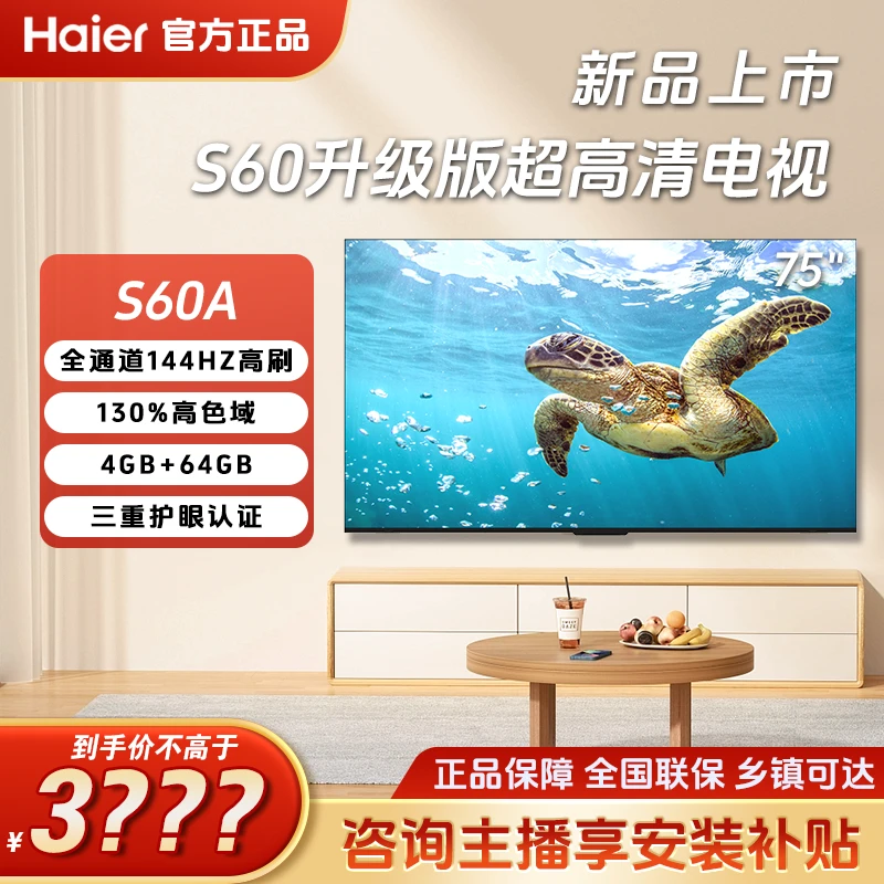 【新品上市】海尔75英寸S60升级版智能语音液晶家用超清大屏电视机