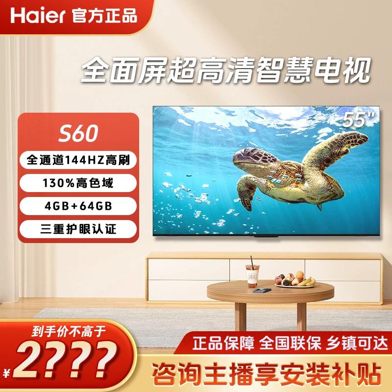 海尔55英寸S60智能语音液晶家用高刷超清性能投屏高能感电视通用