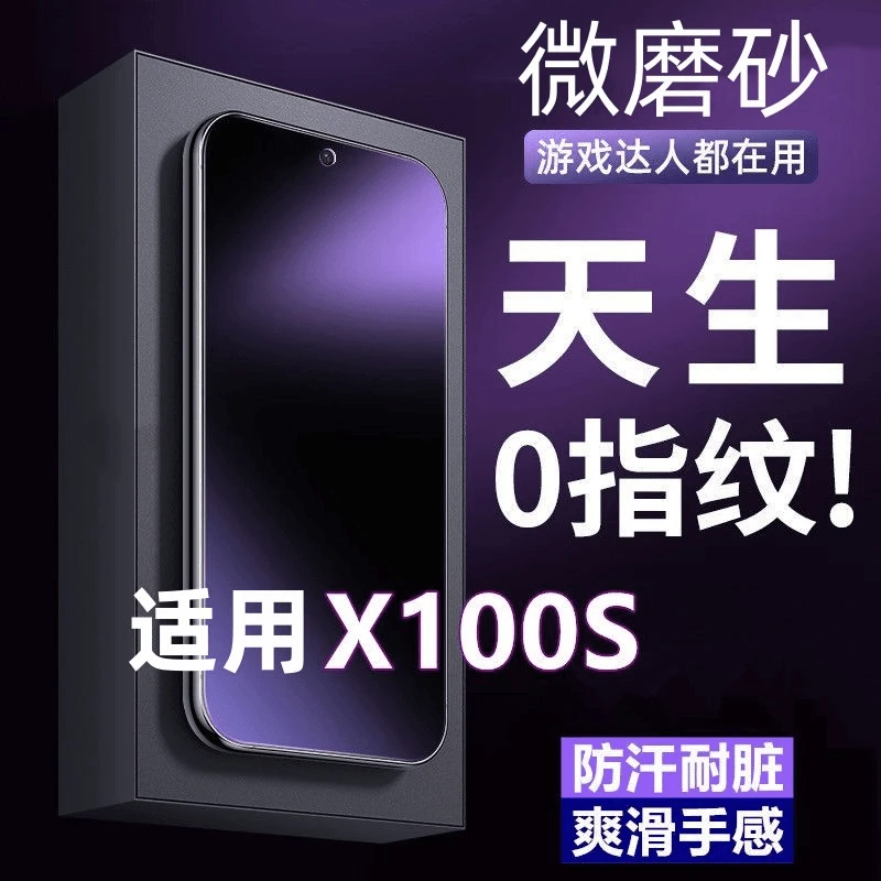 适用vivoX100S磨砂膜防指纹钢化膜蓝光手机膜防汗电竞游戏膜全屏5