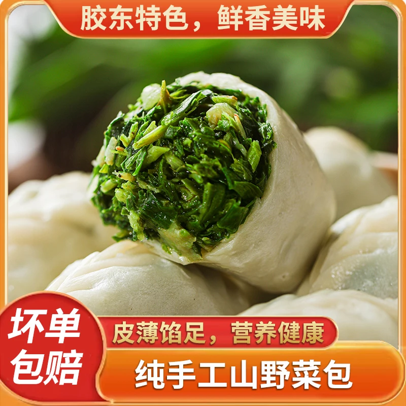纯手工胶东特色山苜楂包子+威海特色海菜包子各一袋