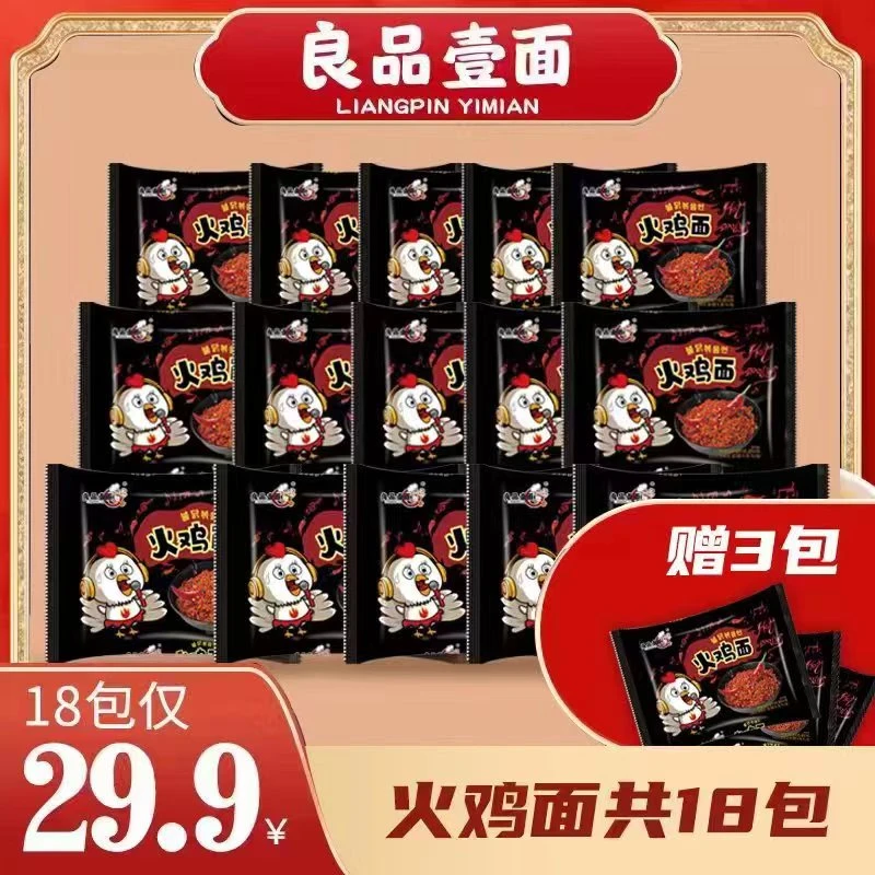 良品壹面火鸡面18包国产无辣不欢韩式微甜劲辣干拌方便面面条