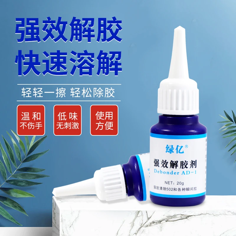 解胶剂家用清洗除502胶水清除剂化胶剂去除卸401强力胶不干胶溶解