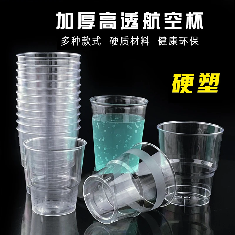 【 硬质航空杯】一次性加厚航空杯硬质塑料杯加厚款式透明家用大号
