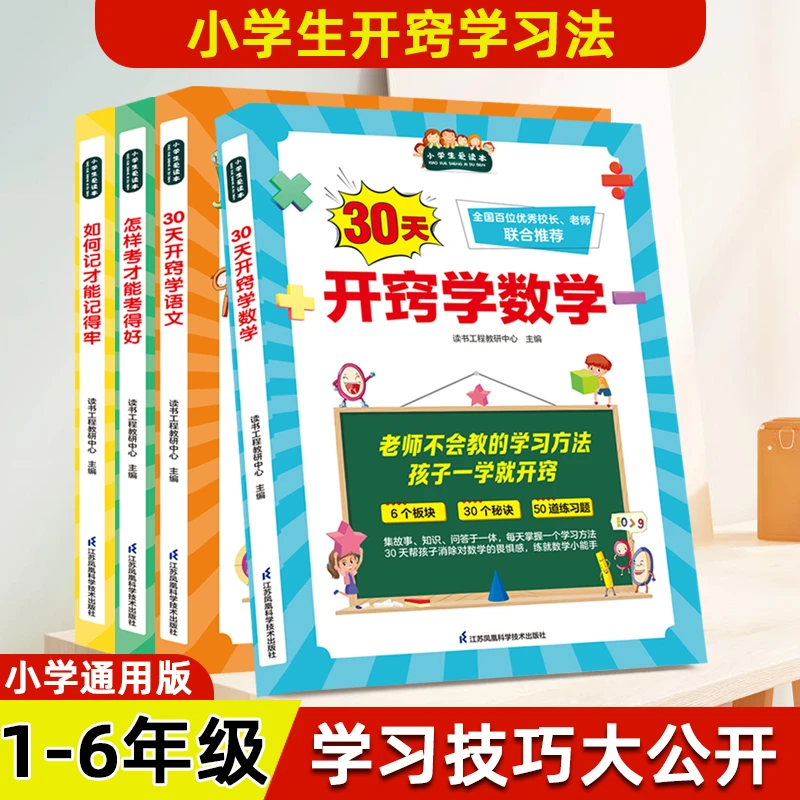 30天开窍学习法数学思维训练6-12岁三四五六年级小学生考试技巧