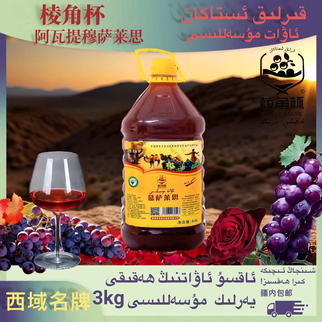 新疆阿瓦提慕萨莱思 3kg MusaLLas 新疆特产葡萄汁