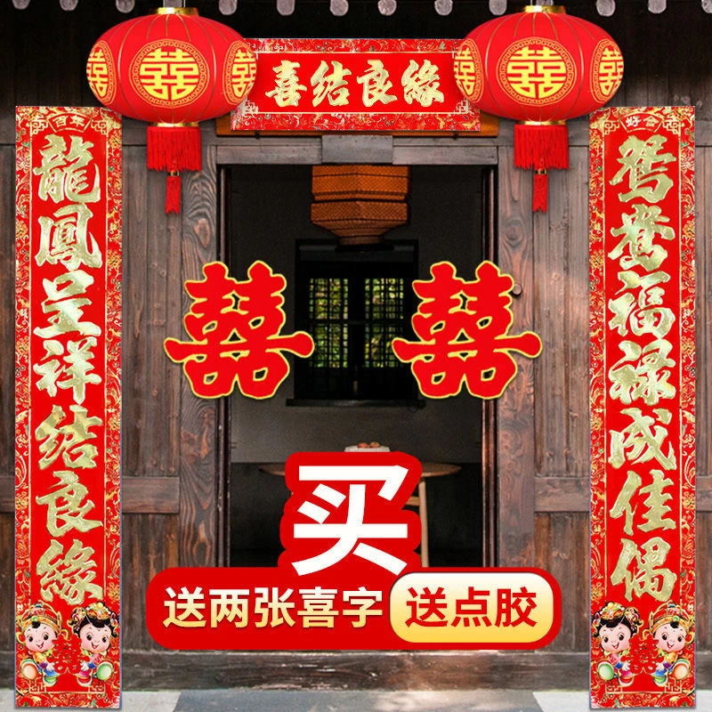 佰惠结婚对联婚礼婚庆用品大全婚房布置女方出嫁男方农村大门新婚
