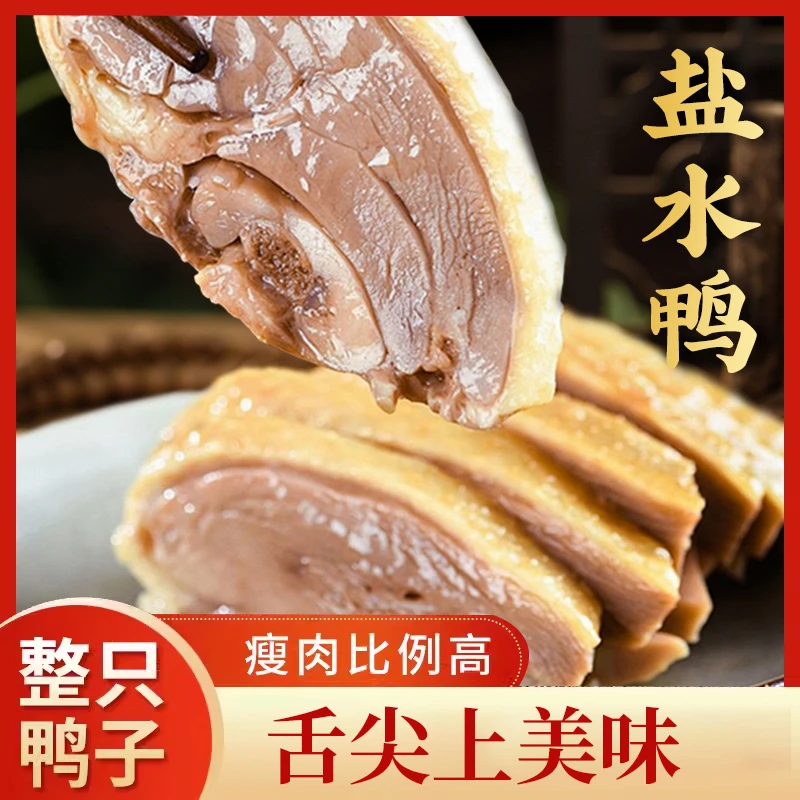 买1只送1只南京特产盐水鸭1000g/只传统送礼好物拆袋即食无添加