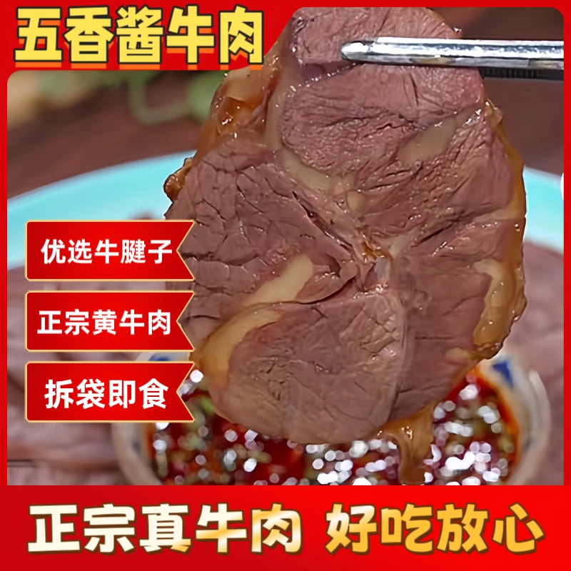 五香酱牛肉250g装传统解馋老卤干切牛肉好开袋优质严选牛肉腱子肉