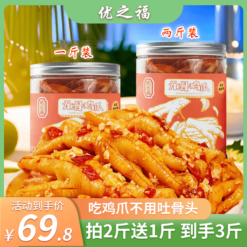 拍2斤送1斤酸辣无骨鸡爪 1000g解馋下酒菜休闲即食好蒜香鲜香手工