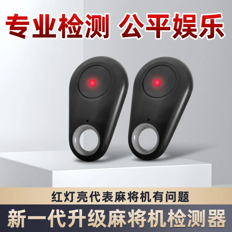 第三代麻将机检测器验牌器防作弊程序遥控检测仪灯机麻识别器专业