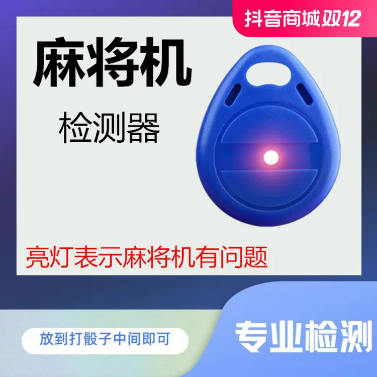 麻将机检测器全自动防作弊遥控器验牌器程序牌识别检测仪