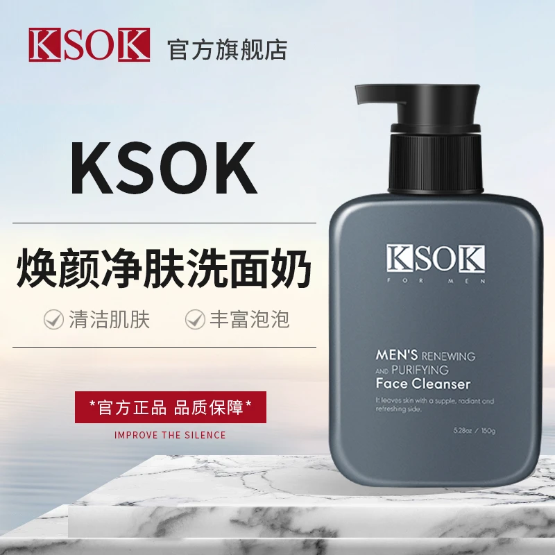 【官方旗舰】KSOK洗面奶男士氨基酸清洁kosk官方正品不紧绷