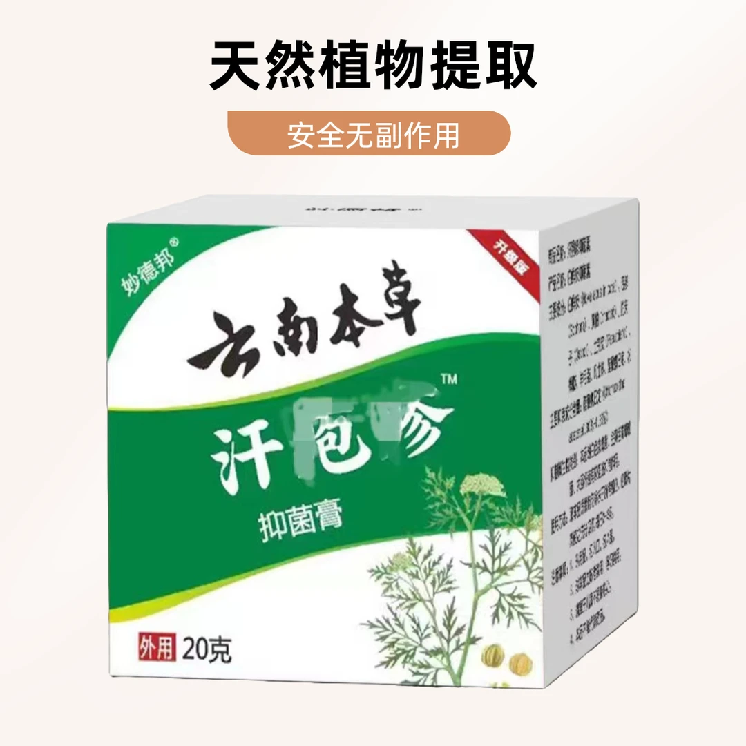 【百年国货妙德邦】 云南本草  涂抹膏 抑菌草本泡脚外用手脚泡