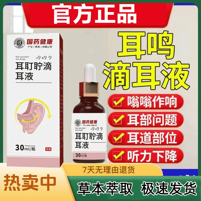 国药健康耳耵聍清洗器耳鸣滴耳液耳闷耳听力下降耳道清洗液温和
