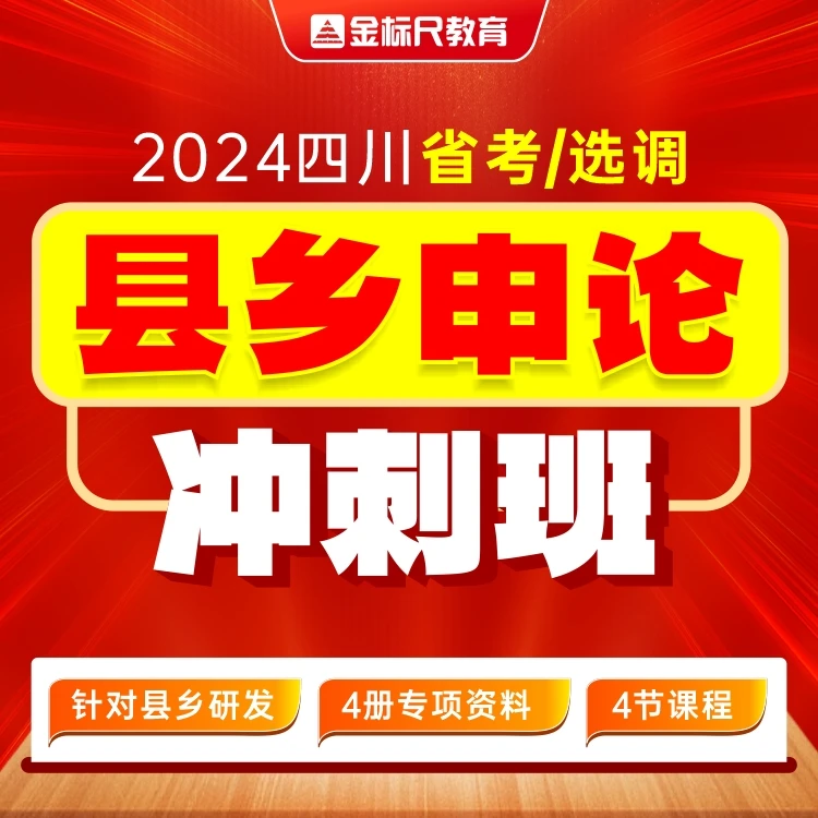 2024四川省考/选调 . 县乡申论冲刺班