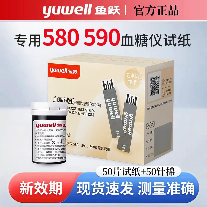 鱼跃590血糖试纸(葡萄糖氧化酶法)580血糖仪试纸测血糖的仪器试条