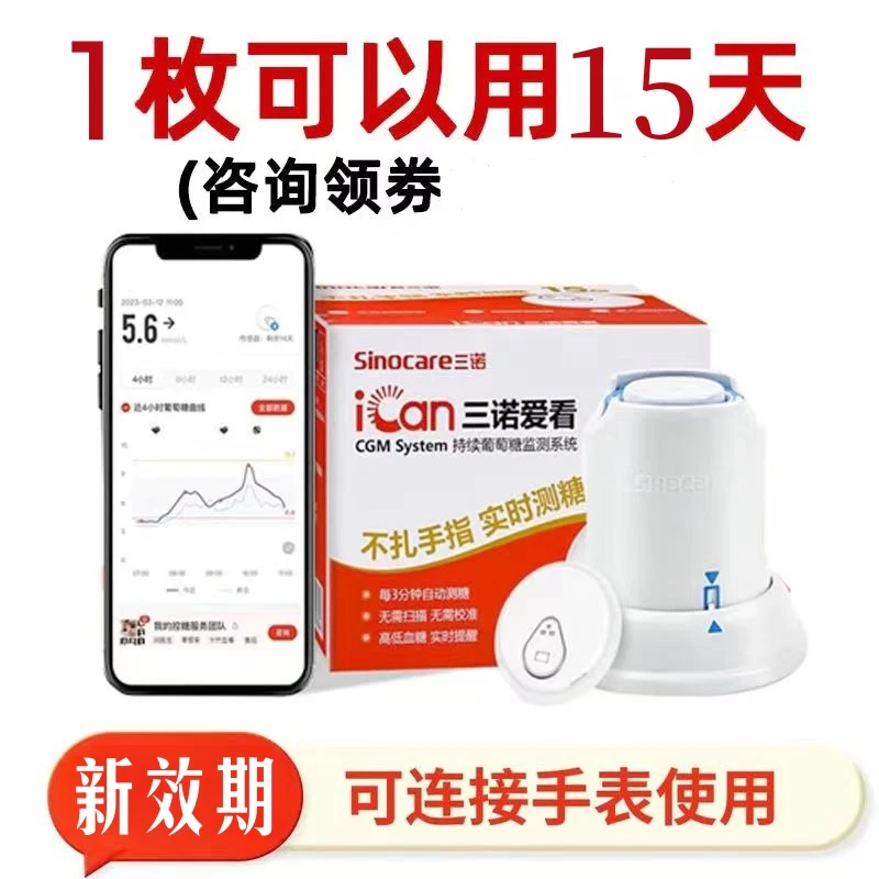 三诺爱看动态血糖仪家用免扎手指24小时持续葡萄糖监测系统监测仪
