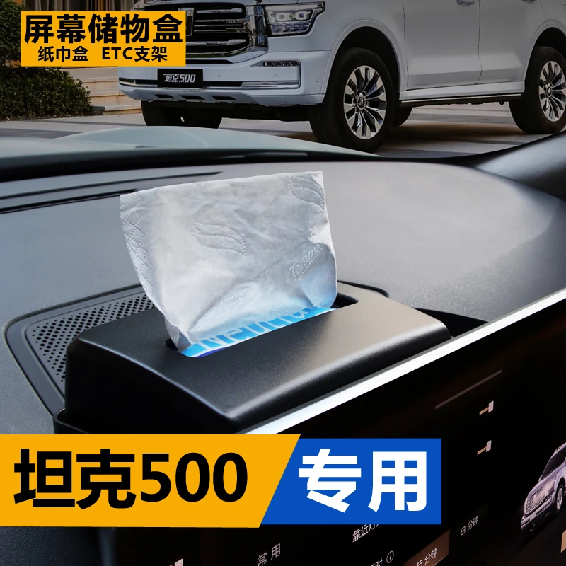 坦克500/700屏幕后纸巾储物盒ETC长城山海炮置物收纳专用汽车用品