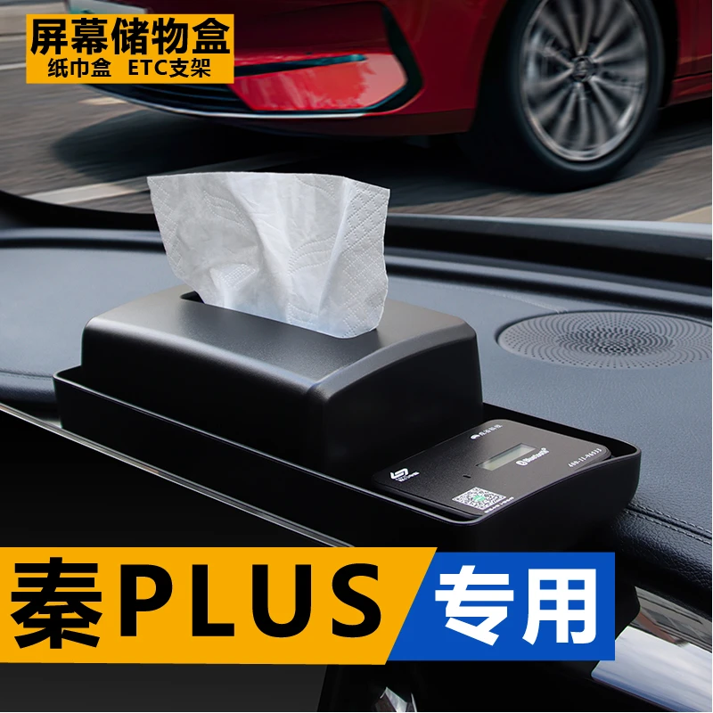 比亚迪秦Plus专用屏幕后纸巾储物盒ETC支架专用改装车内装饰用品