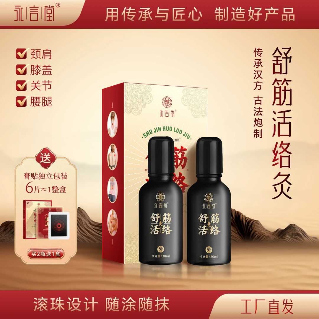 永言堂舒筋活络灸液 传统古方草本萃取肩颈腰膝腿涂抹方便【2盒装】