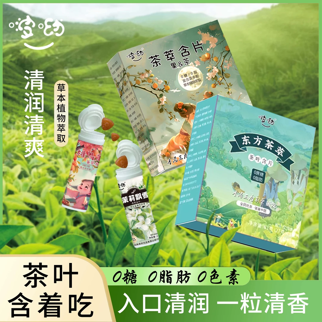【茶叶含片】9种茶味啵呦茶含片茶萃茶糖 清新润喉蜜桃乌龙糖果零食
