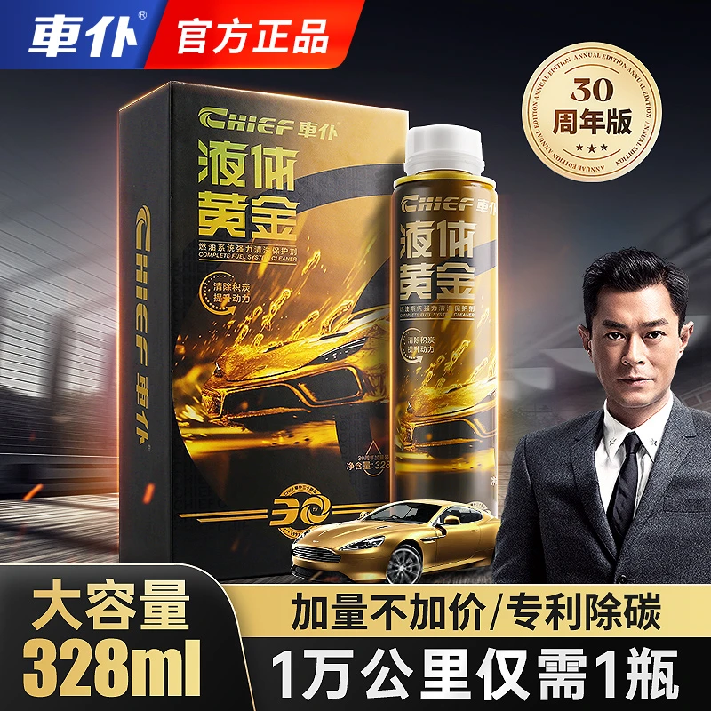 CHIEF/车仆30周年纪念版液体黄金328ml燃油系统清洗保护剂