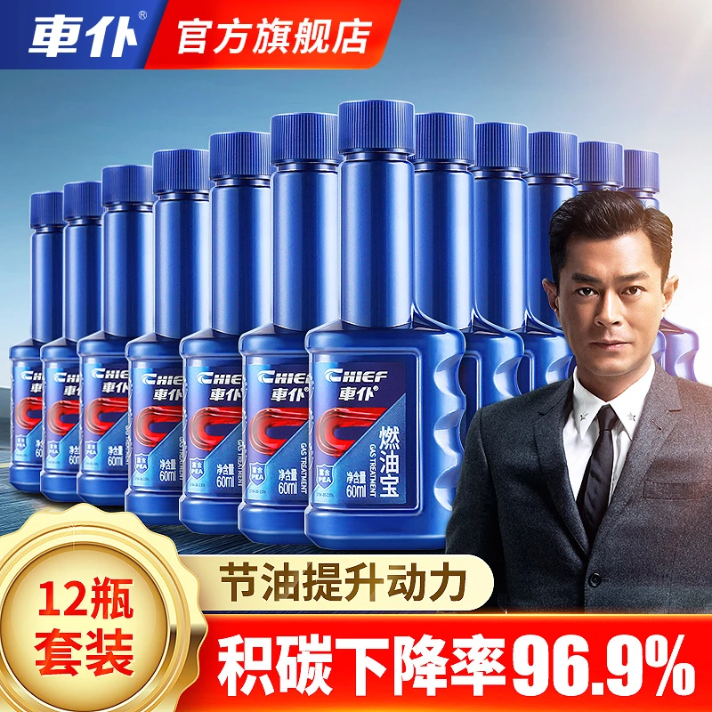 CHIEF/车仆燃油宝12支装正品除积碳 汽油燃油添加剂省油提动力
