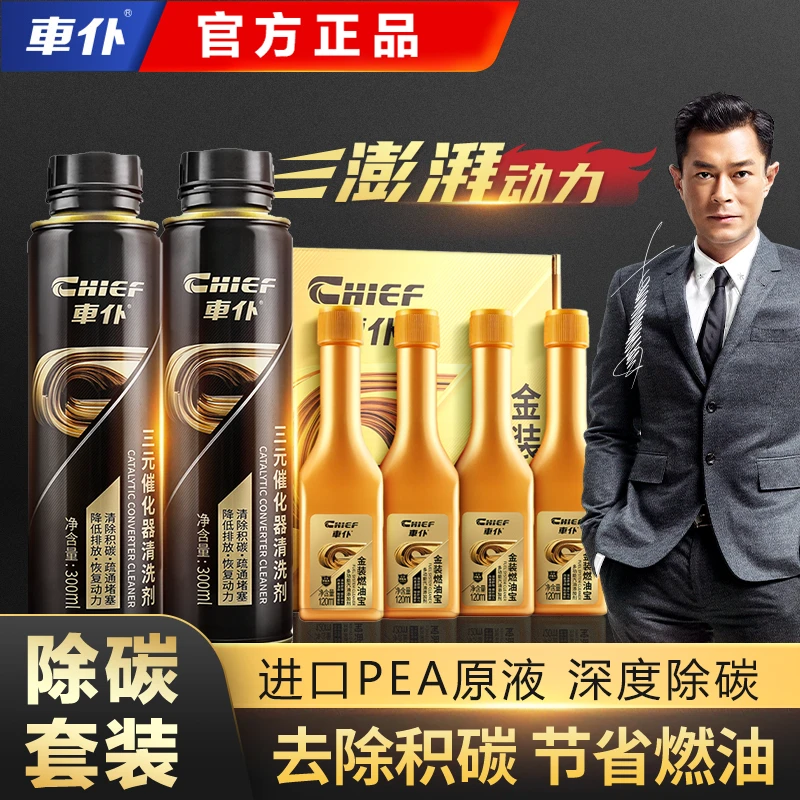 CHIEF/车仆全油路清洗套装 气缸+三元+喷油嘴 除积碳养护燃油宝