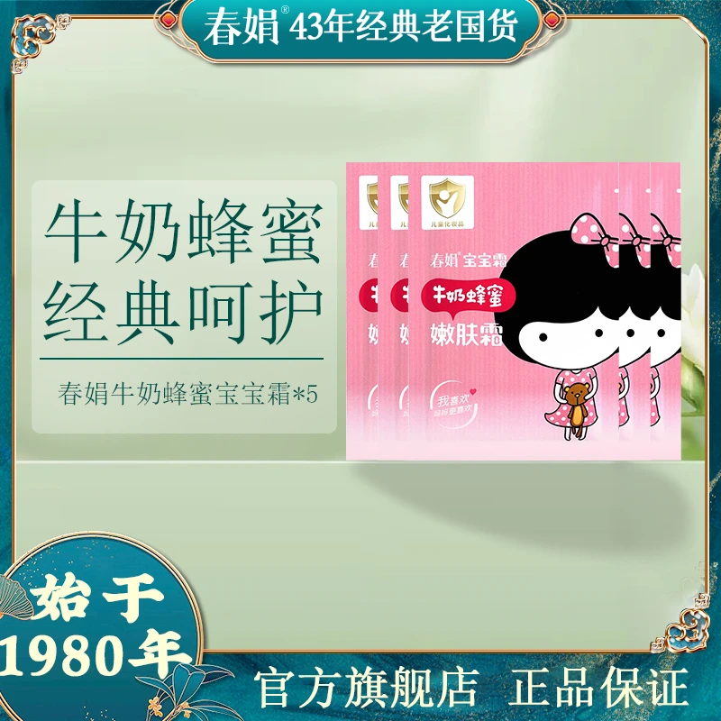 春娟宝宝霜牛奶蜂蜜嫩肤霜30g*5袋国货经典补水保湿婴儿护肤儿童