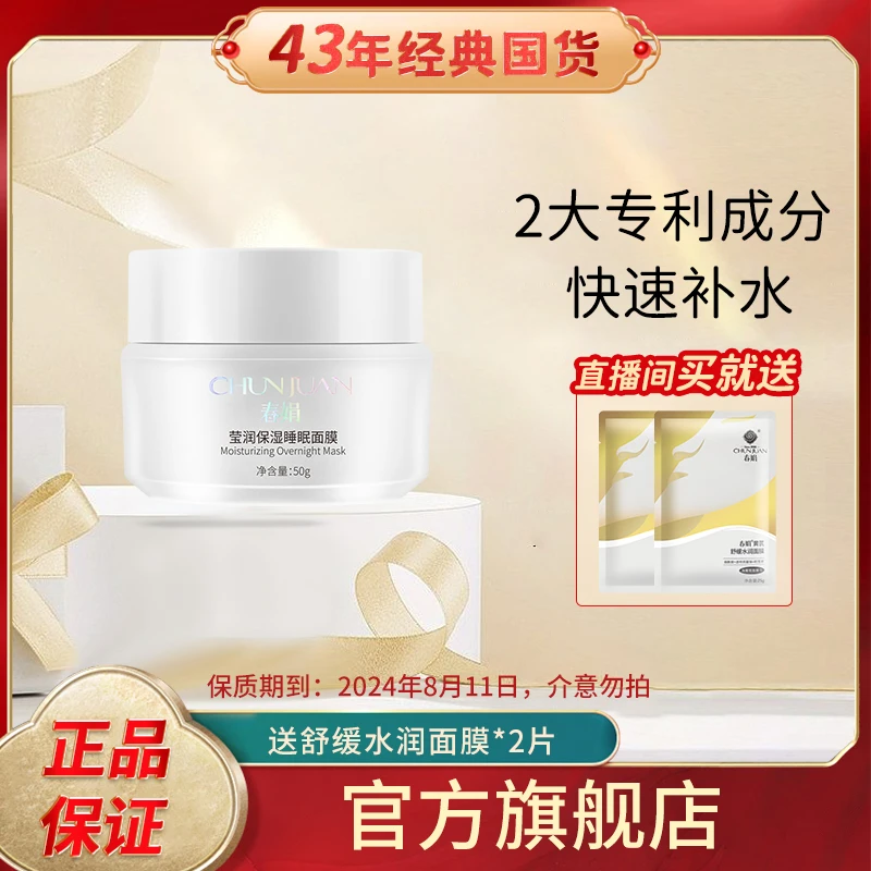 【ZB】春娟莹润保湿睡眠面膜50g涂抹干燥泛红大鲵活性肽通用面膜