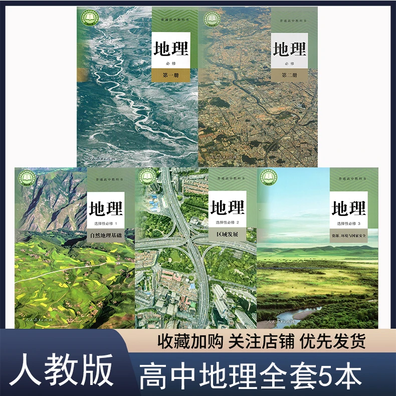 正版人教版高中地理必修第一二册+选择性必修123全套地理课本教材
