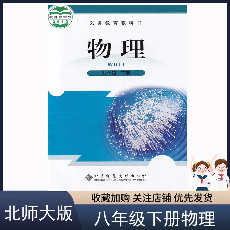 正版北师大版初中8八年级下册物理书八8年级物理下册北师大版