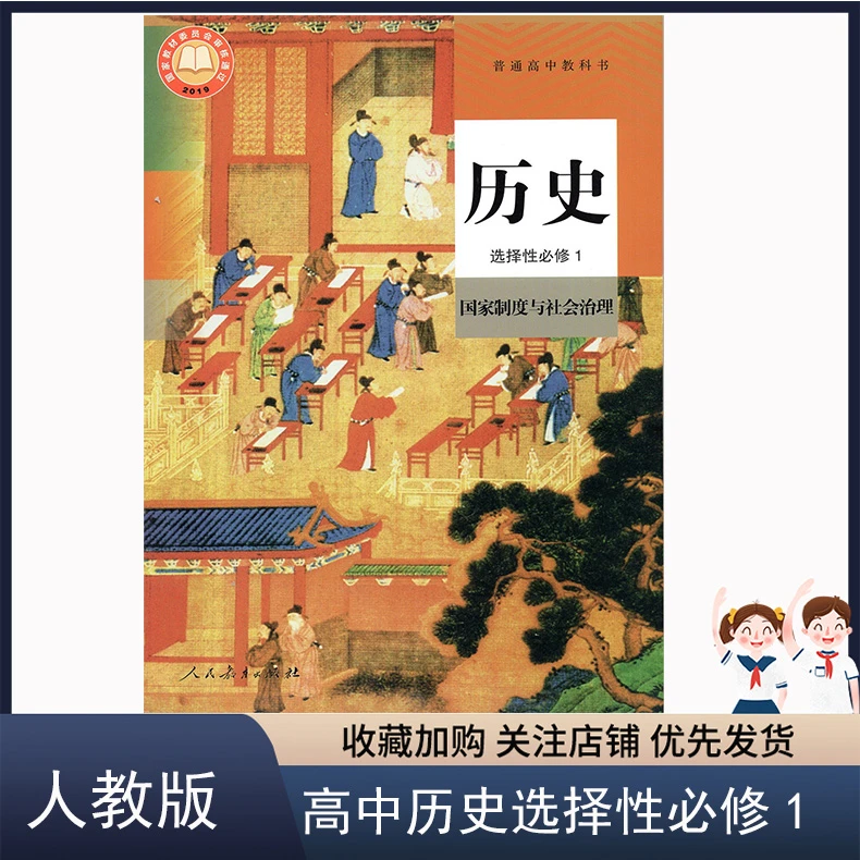 人教版高中历史选择性必修1一国家制度与社会治理历史选修1一课本