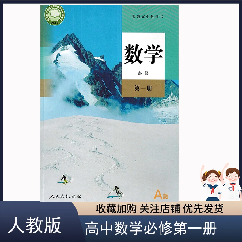 正版人教版高中数学必修第一册A版课本教材数学必修1一第一册