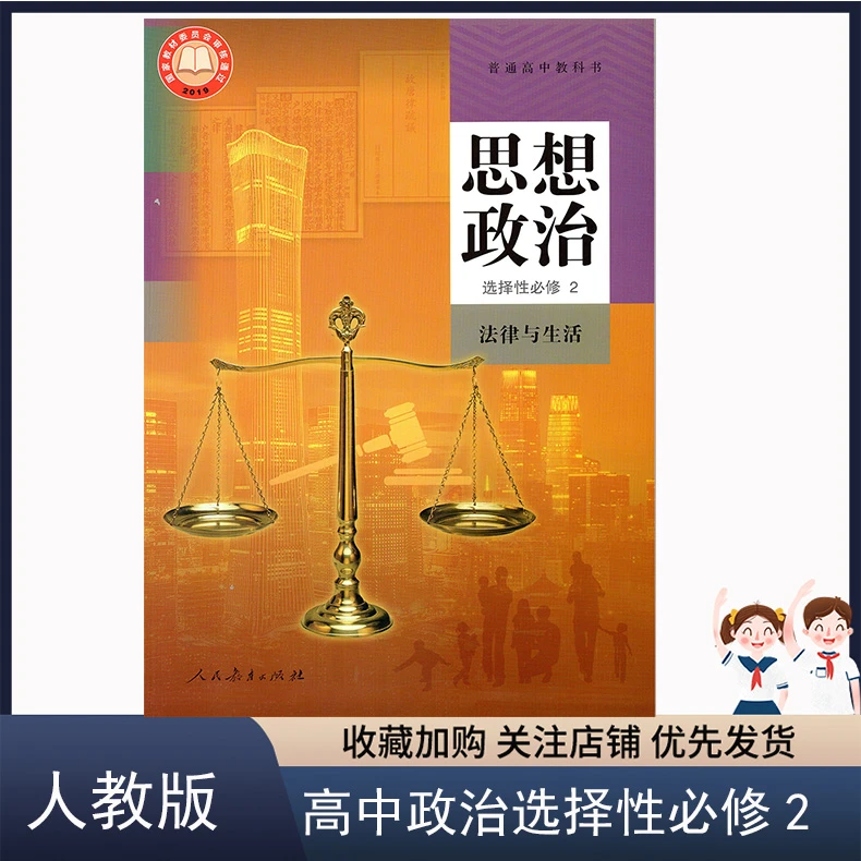 正版人教版高中思想政治选择性必修2二法律与生活高中政治选修2二