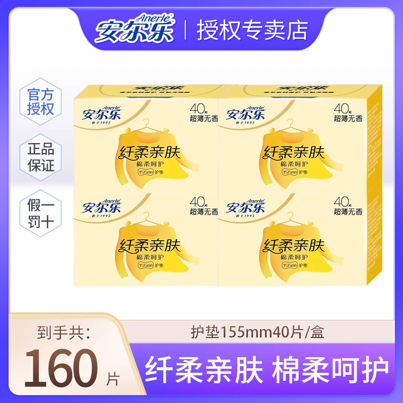 安尔乐护垫纯棉超薄160片棉柔纤巧亲肤姨妈巾便携式155mm透气护垫