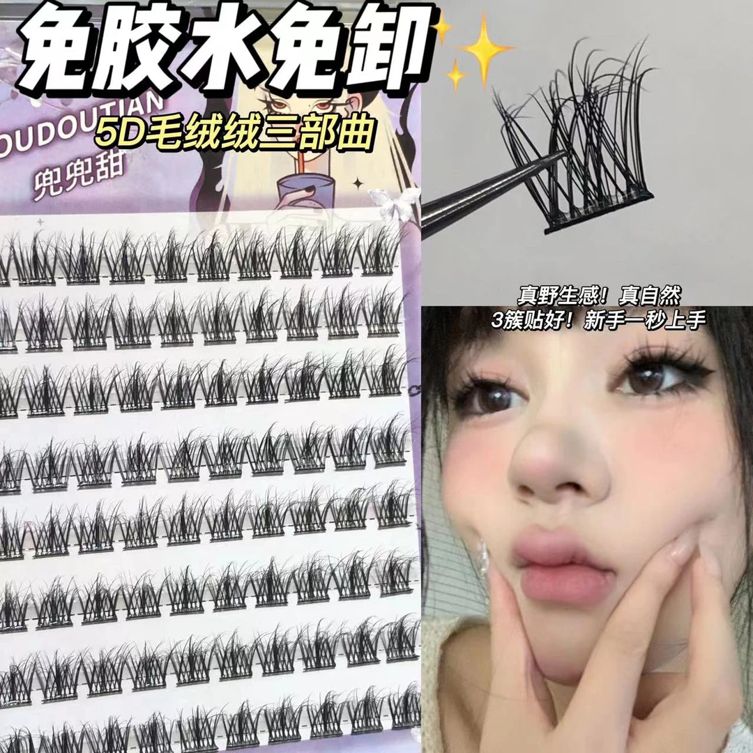 兜兜甜免胶免卸5D毛绒绒三部曲假睫毛自然仿真分段式浓密韩系自粘