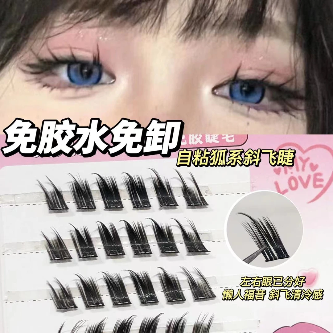 兜兜甜免胶免卸狐系斜飞假睫毛清冷感拽姐分段式免胶假睫毛