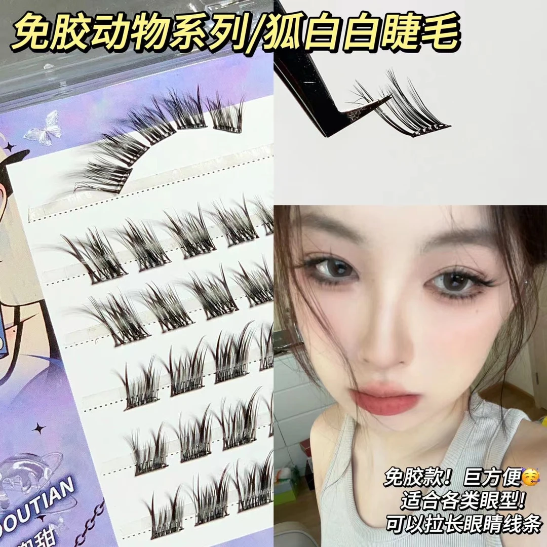 兜兜甜免胶狐白白假睫毛单簇斜飞浓密自然仿真轻欧美分段式毛流感