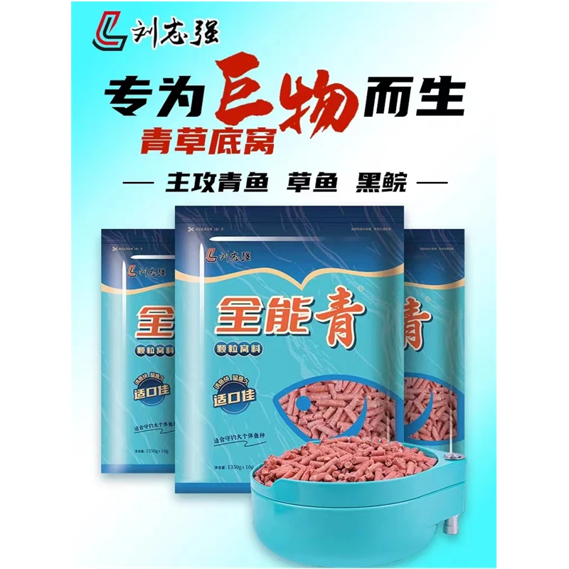 刘志强全能青颗粒窝料专攻巨物青鱼草鱼黑鲩野钓鱼饵打窝水库钓鱼