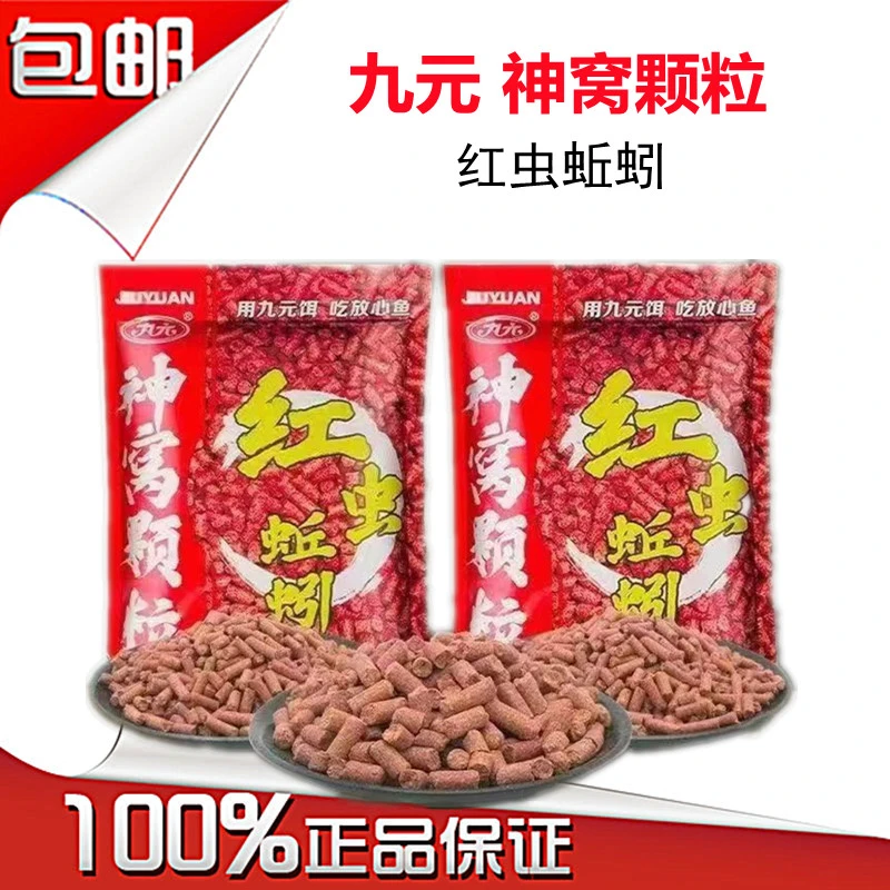 九元红虫蚯蚓神窝颗粒窝料四季钓鱼黑坑鲫鱼鲤鱼草鱼野钓鱼饵料