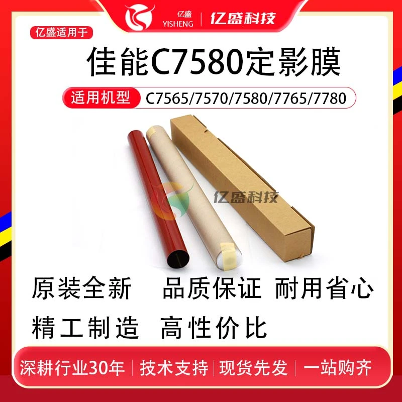 佳能C7580定影膜IRC5545