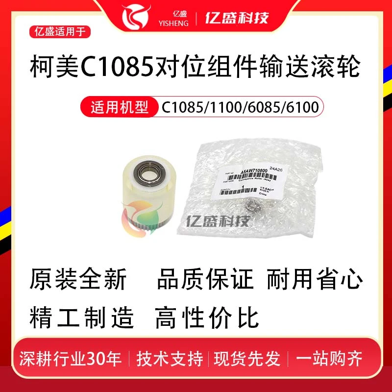 科美C1085/6085对位组件输送滚轮