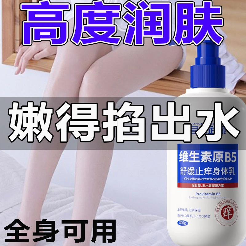 宫本武藏维生素原B5舒缓止痒身体乳保湿润肤干燥起皮滋养男女通用