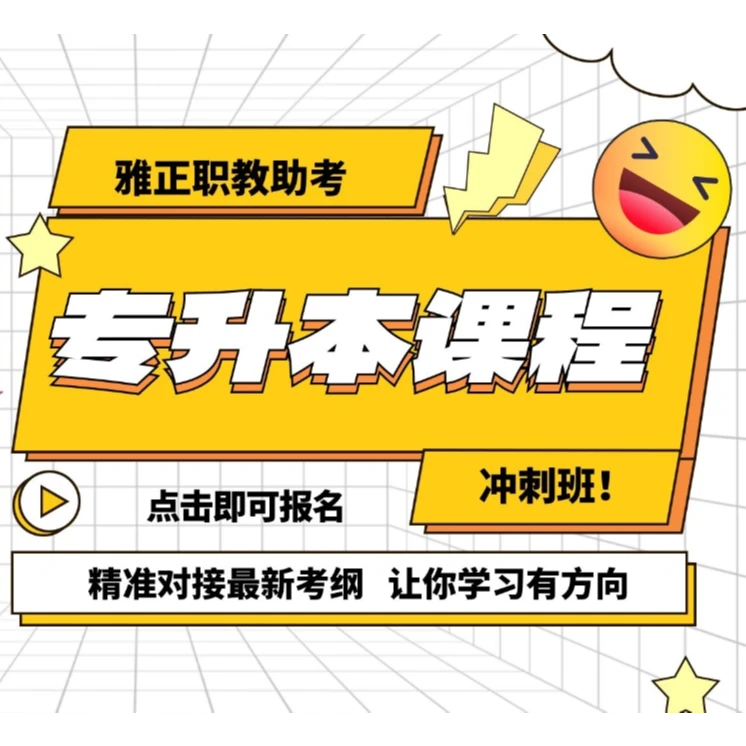 2025年专升本线上培训课