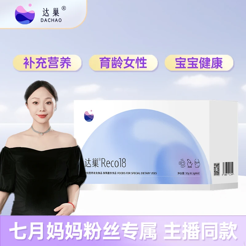 【 七月妈妈专属 】达巢 Reco18 女性营养补充食品 膳食食品