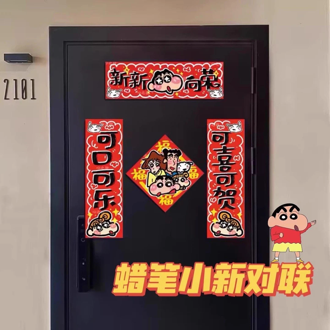2024春联蜡笔小新欣欣向荣卡通创意对联过年防盗对联贴纸春节春联